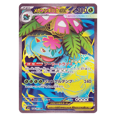 メガフシギバナex 076/063 SR メガブレイブ M1L ポケモンカードゲーム MEGA