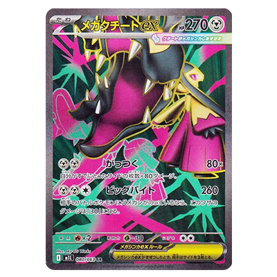 メガクチートex 080/063 SR メガブレイブ M1L ポケモンカードゲーム MEGA