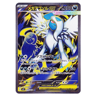 メガアブソルex 079/063 SR メガブレイブ M1L ポケモンカードゲーム MEGA
