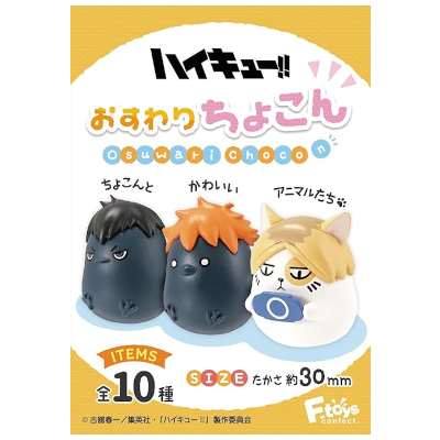 ハイキュー!! おすわりちょこん 10個入りBOX エフトイズ