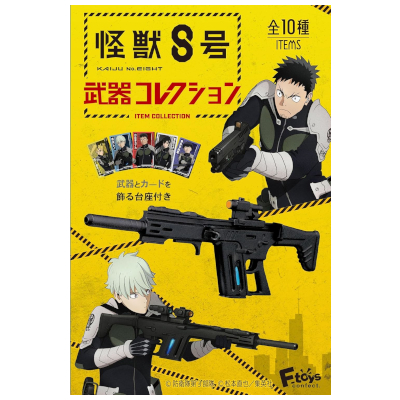 怪獣8号 武器コレクション 10個入りBOX エフトイズ