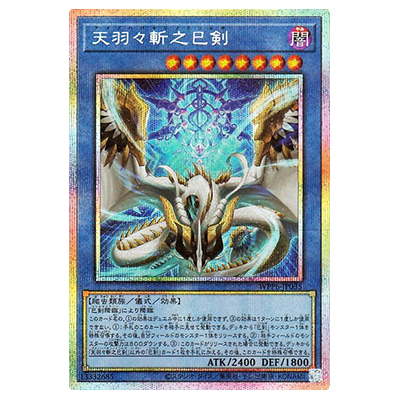 天羽々斬之巳剣 WPP6-JP035 プリズマティックシークレットレア 遊戯王OCG