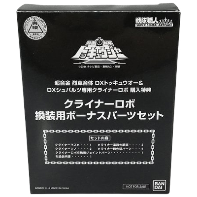 クライナーロボ 換装用ボーナスパーツセット DXトッキュウオー＆DXクライナーロボ購入特典 戦隊職人