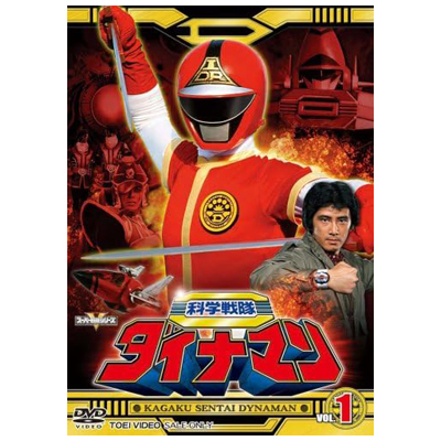 科学戦隊ダイナマン VOL.1 スーパー戦隊シリーズ DVD