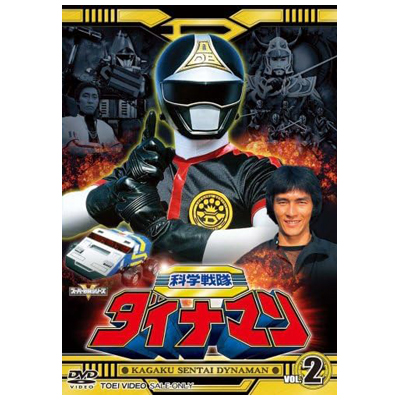 科学戦隊ダイナマン VOL.2 スーパー戦隊シリーズ DVD