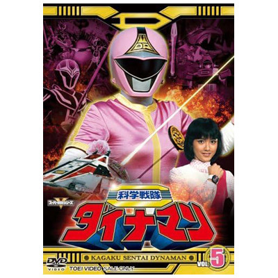 科学戦隊ダイナマン VOL.5 スーパー戦隊シリーズ DVD