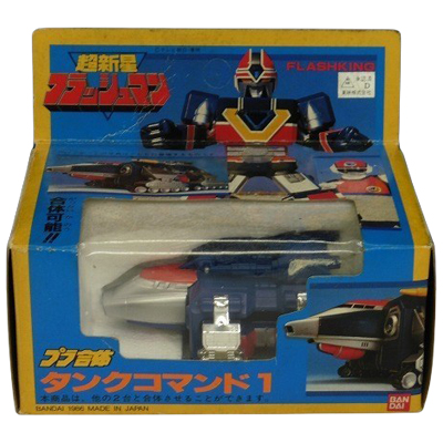 プラ合体 タンクコマンド1 超新星フラッシュマン 当時物