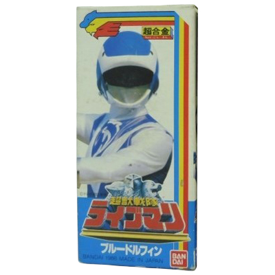 ブルードルフィン 超獣戦隊ライブマン 超合金 当時物