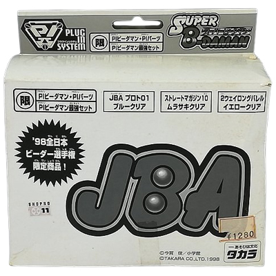 PIビーダマン 最強セット ’98年全日本ビーダー選手権限定品 スーパービーダマン タカラ