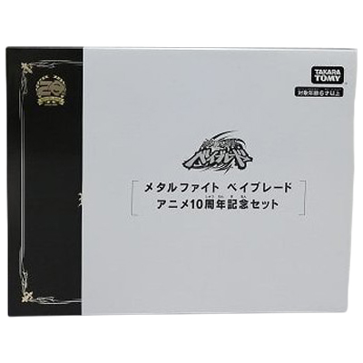 メタルファイト ベイブレード アニメ10周年記念セット タカラトミーモール限定 ベイブレードバースト