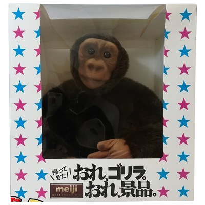 帰ってきた！おれ、ゴリラ。ぬいぐるみ 当選品 明治ミルクチョコレート 90周年記念