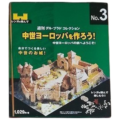 中世ヨーロッパを作ろう! No.3 週刊デル・プラドコレクション デルプラド