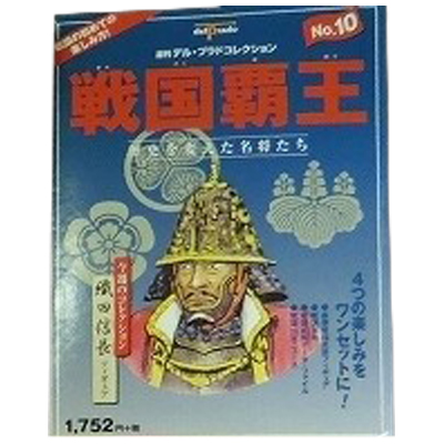 織田信長 戦国覇王 歴史を変えた名将たち No.10 週刊デル・プラドコレクション デルプラド