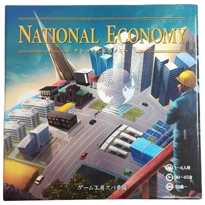 NATIONAL ECONOMY ゲーム工房スパ帝国