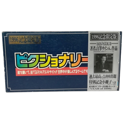 ピクショナリー 1996記念限定版 シュウクリエィション