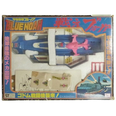 戦えブルーノア 宇宙空母ブルーノア 野村トーイ