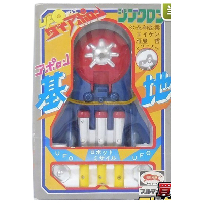 アポロン基地 ジンクロン UFO戦士ダイアポロン ブルマァク