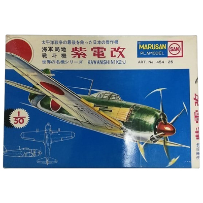 海軍局地戦闘機 紫電改 世界の名機シリーズ マルサン 1/50