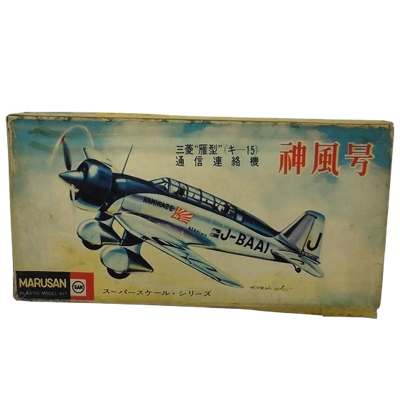 三菱 雁型 通信連絡機 神風号 スーパースケール マルサン 1/50