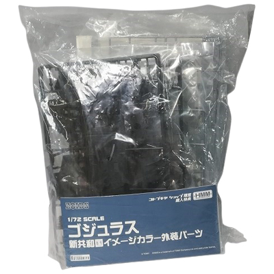 ゴジュラス 新共和国イメージカラー外装パーツ コトブキヤショップ限定購入特典 HMM ゾイド 1/72 単品