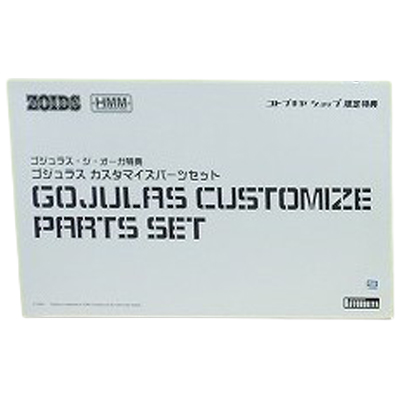 ゴジュラス カスタマイズパーツセット ゴジュラス・ジ・オーガ特典 コトブキヤショップ限定 HMM 1/72 単品