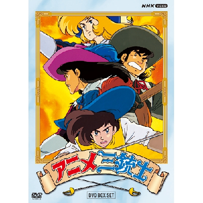 アニメ三銃士 DVD BOX SET スタジオぎゃろっぷ NHK モンキー・パンチ