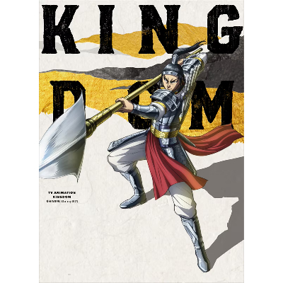 キングダム 著雍攻略戦 Blu-ray BOX ぴえろ 原泰久