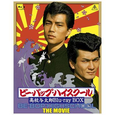 ビー・バップ・ハイスクール 高校与太郎 Blu-ray BOX 初回生産限定版