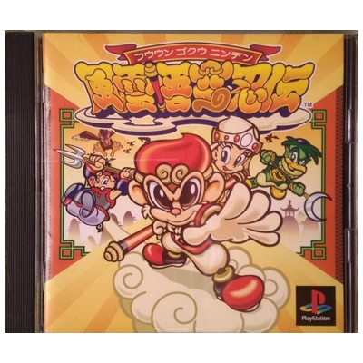 風雲悟空忍伝 PS1 エイコム