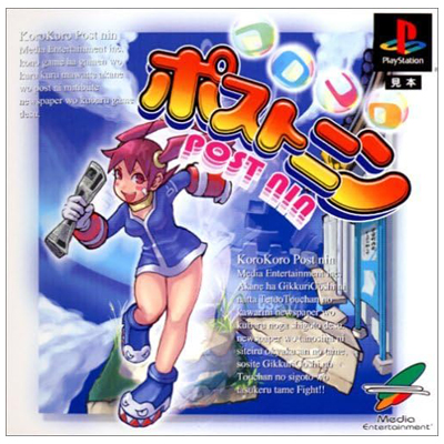 コロコロポストニン PS1 メディアエンターテイメント