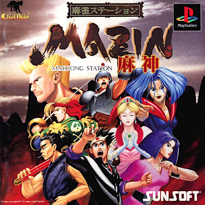 麻雀ステーションMAZIN〜麻神〜 PS1 サンソフト