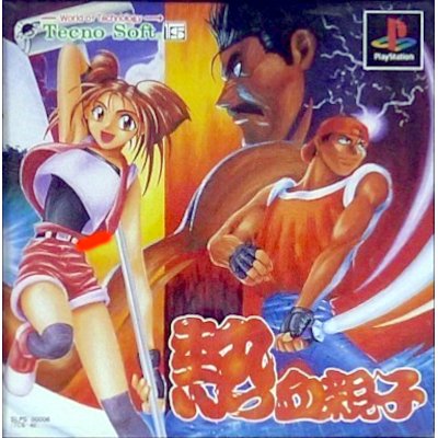 熱血親子 PS1 テクノソフト