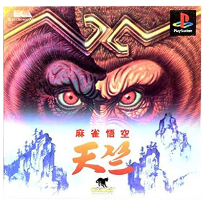 麻雀悟空 天竺 PS1 シャノアール