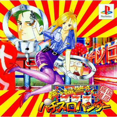 喜国雅彦印 笑う婦警さん パチスロハンター PS1 メディアエンターテインメント