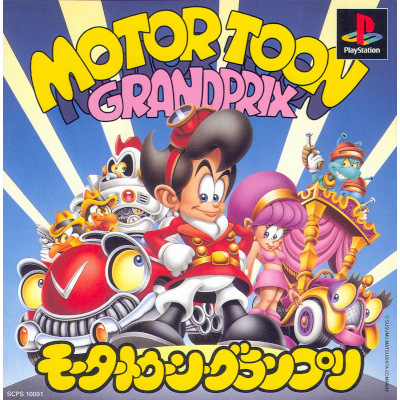 モータートゥーン・グランプリ PS1 ポリス・エンタテインメント
