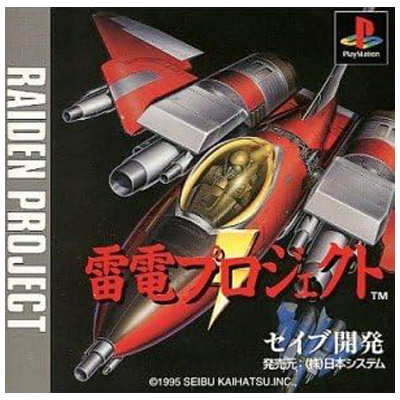 雷電プロジェクト PS1 セイブ開発