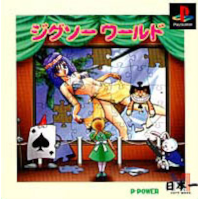 ジグソーワールド PS1 日本一ソフトウェア