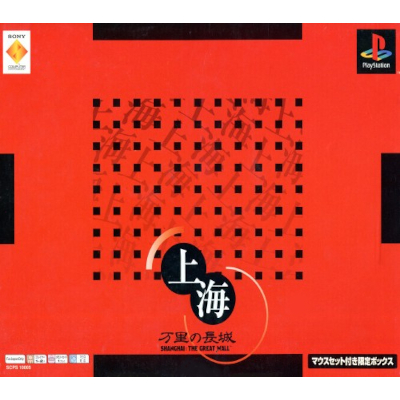 上海 万里の長城 マウスセット付き限定ボックス PS1 サクセス