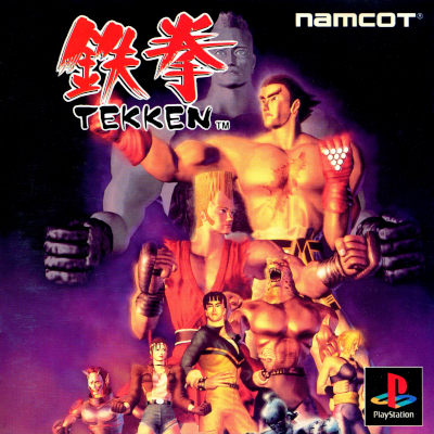 鉄拳 PS1 ナムコ
