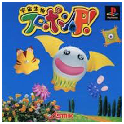 宇宙生物フロポン君P! PS1 アスミック