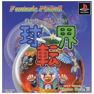 球転界 PS1 テクノソフト