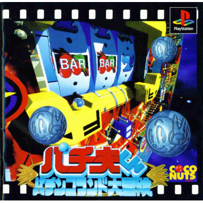 パチ夫くん パチンコランド大冒険 PS1 ココナッツジャパン