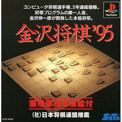 金沢将棋'95 PS1 セタ