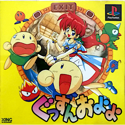 ぐっすんおよよ PS1 エクシング