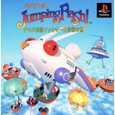 ジャンピングフラッシュ! アロハ男爵ファンキー大作戦の巻 PS1 エクシング