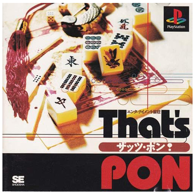 ザッツ・ポン! エンターテイメント雀荘 PS1 翔泳社