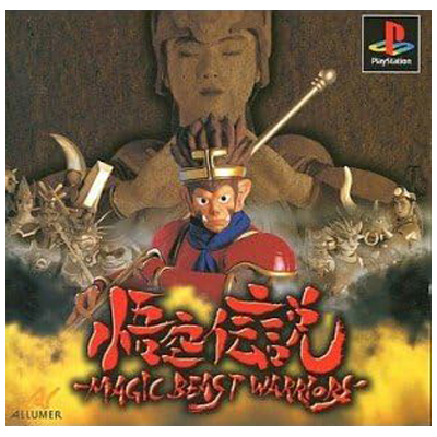 悟空伝説 MAGIC BEAST WARRIORS PS1 アルュメ