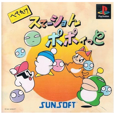 へべれけスてーショんポポイっと PS1 サンソフト