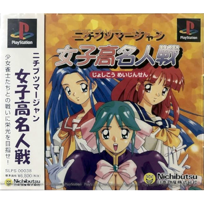ニチブツマージャン 女子高名人戦 PS1 日本物産