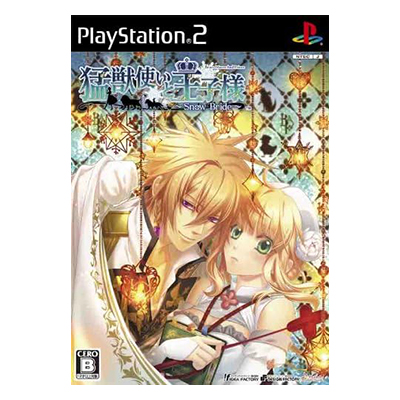 猛獣使いと王子様 Snow Bride PS2 デザインファクトリー